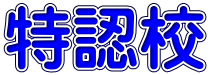 特認校